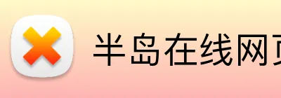 半岛在线网页版登录 Logo